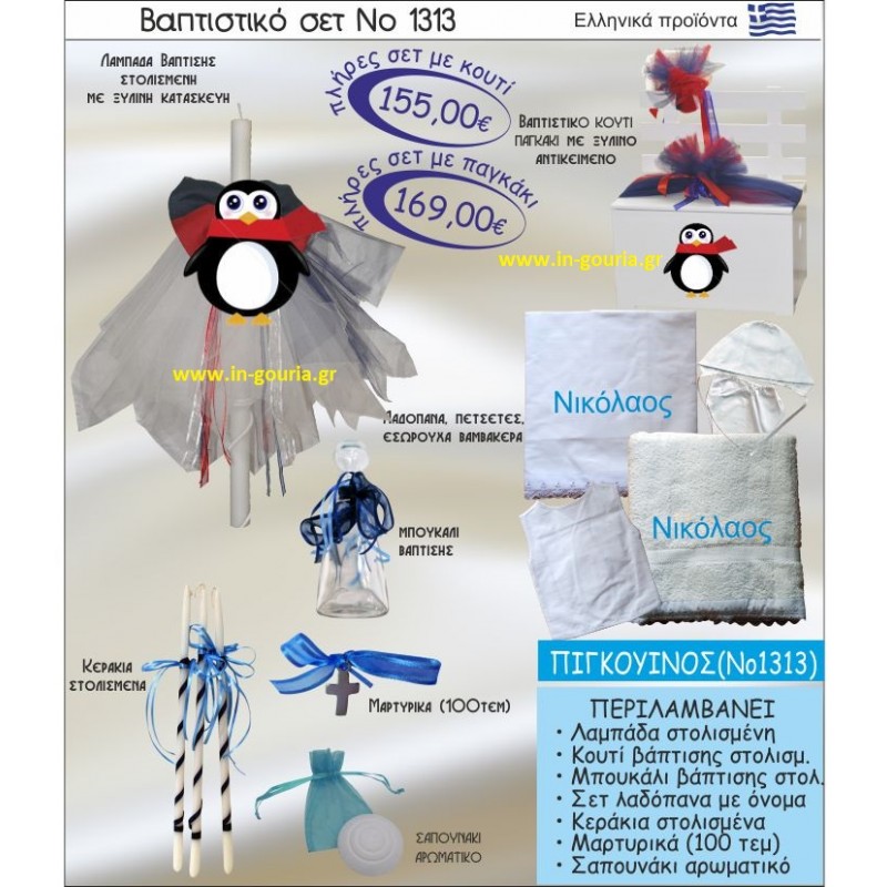 ΠΙΓΚΟΥΙΝΟΣ Νο1313 βαπτιστικό σέτ-πακέτο βάπτισης για χειμώνα χριστούγεννα πρωτοχρονιά ΜΟΝΟ 155€ !!!